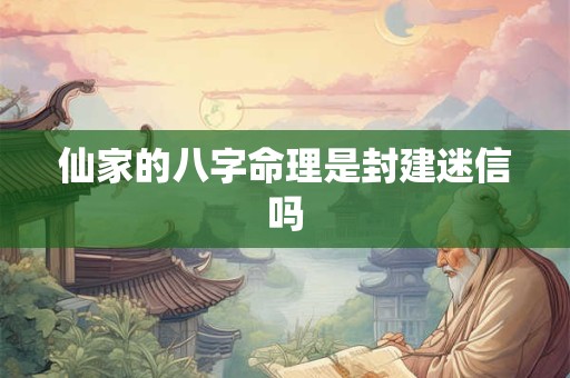仙家的八字命理是封建迷信吗