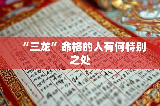 “三龙”命格的人有何特别之处
