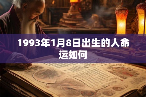1993年1月8日出生的人命运如何
