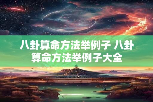 八卦算命方法举例子 八卦算命方法举例子大全