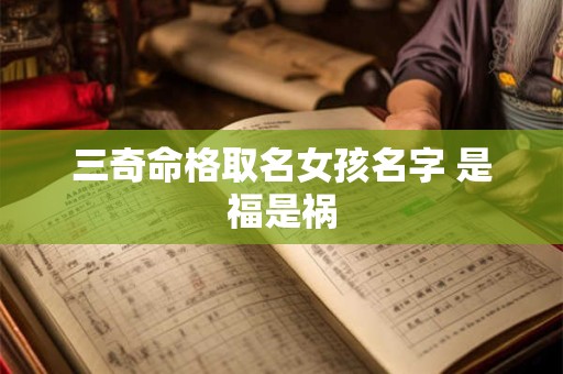 三奇命格取名女孩名字 是福是祸
