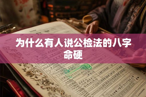 为什么有人说公检法的八字命硬