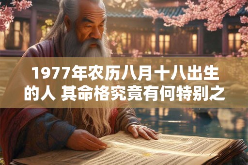 1977年农历八月十八出生的人 其命格究竟有何特别之处