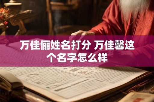 万佳俪姓名打分 万佳馨这个名字怎么样