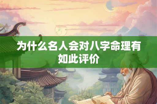 为什么名人会对八字命理有如此评价