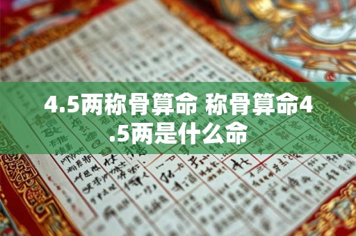 4.5两称骨算命 称骨算命4.5两是什么命