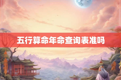 五行算命年命查询表准吗