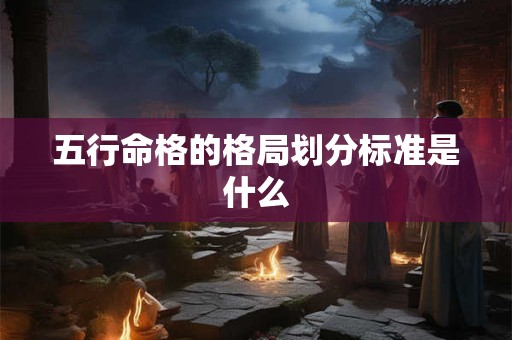 五行命格的格局划分标准是什么
