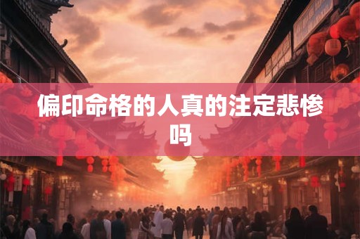 偏印命格的人真的注定悲惨吗
