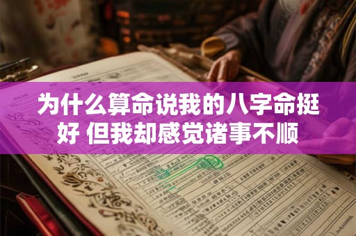 为什么算命说我的八字命挺好 但我却感觉诸事不顺