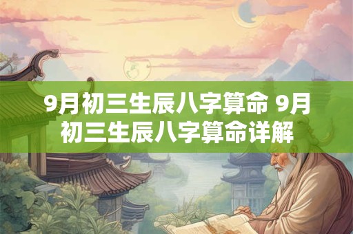 9月初三生辰八字算命 9月初三生辰八字算命详解