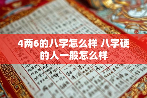 4两6的八字怎么样 八字硬的人一般怎么样