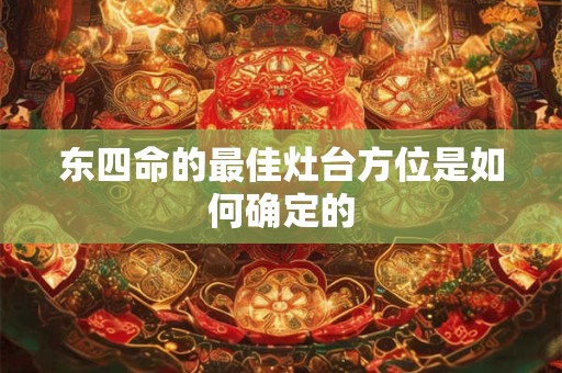东四命的最佳灶台方位是如何确定的