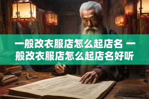 一般改衣服店怎么起店名 一般改衣服店怎么起店名好听