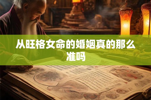 从旺格女命的婚姻真的那么准吗