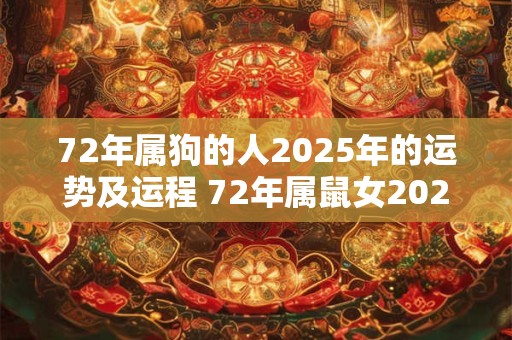 72年属狗的人2026年的运势及运程 72年属鼠女2026年运势及运程每月运程五月运气
