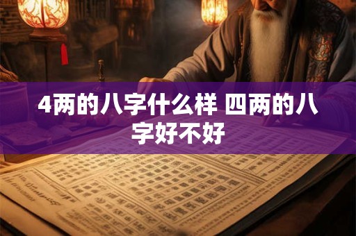 4两的八字什么样 四两的八字好不好