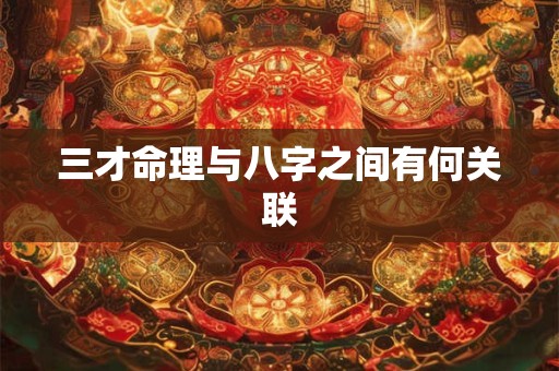 三才命理与八字之间有何关联
