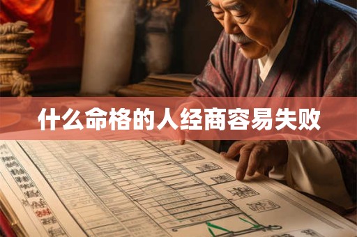 什么命格的人经商容易失败