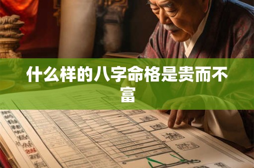 什么样的八字命格是贵而不富