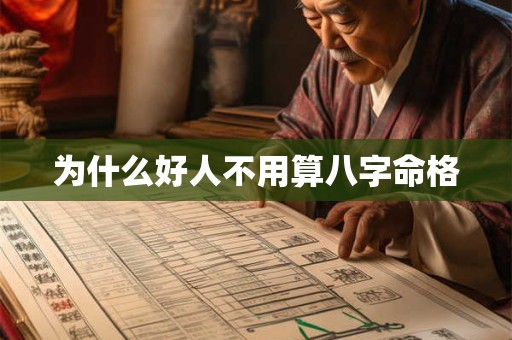 为什么好人不用算八字命格