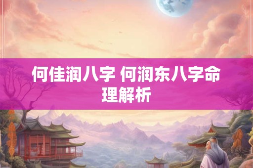 何佳润八字 何润东八字命理解析