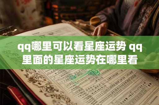 qq哪里可以看星座运势 qq里面的星座运势在哪里看