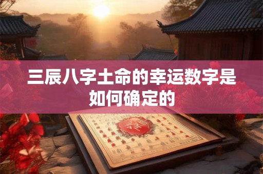 三辰八字土命的幸运数字是如何确定的