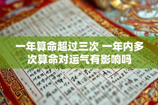 一年算命超过三次 一年内多次算命对运气有影响吗