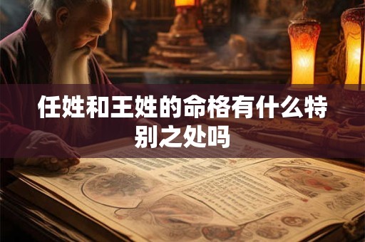 任姓和王姓的命格有什么特别之处吗