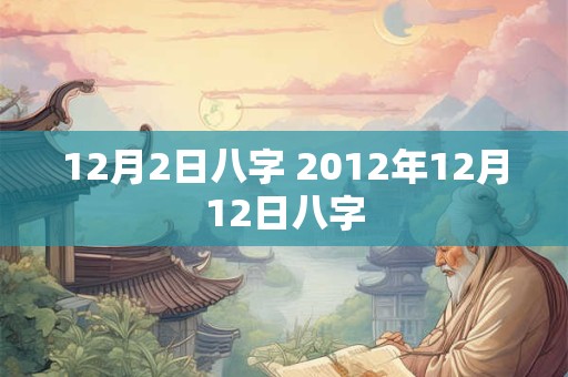 12月2日八字 2012年12月12日八字