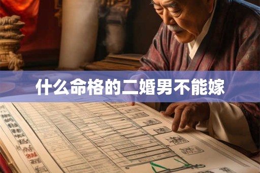 什么命格的二婚男不能嫁