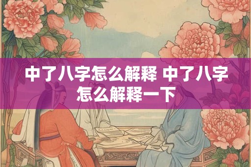 中了八字怎么解释 中了八字怎么解释一下