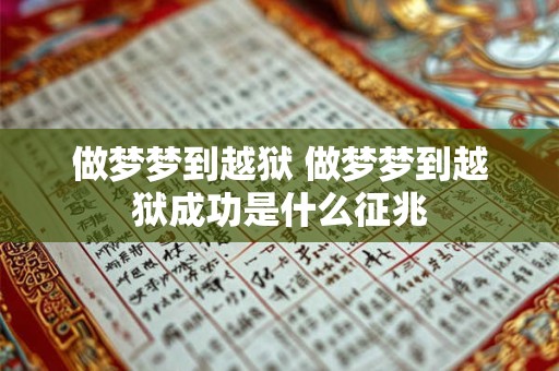 做梦梦到越狱 做梦梦到越狱成功是什么征兆