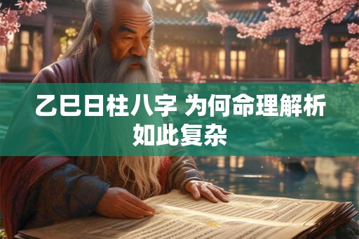 乙巳日柱八字 为何命理解析如此复杂