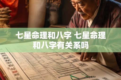 七星命理和八字 七星命理和八字有关系吗