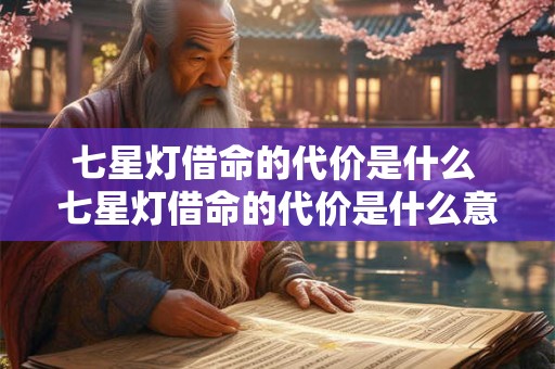 七星灯借命的代价是什么 七星灯借命的代价是什么意思啊