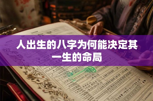 人出生的八字为何能决定其一生的命局