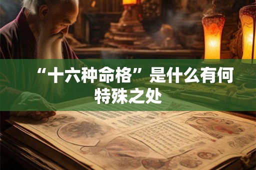“十六种命格”是什么有何特殊之处