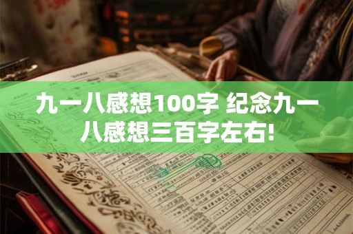 九一八感想100字 纪念九一八感想三百字左右!