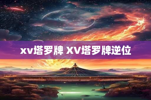 xv塔罗牌 XV塔罗牌逆位