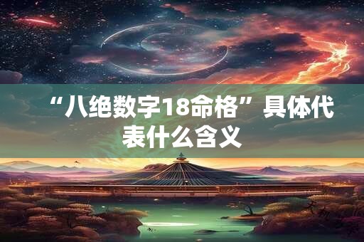 “八绝数字18命格”具体代表什么含义