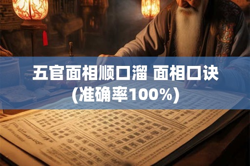 五官面相顺口溜 面相口诀(准确率100%)