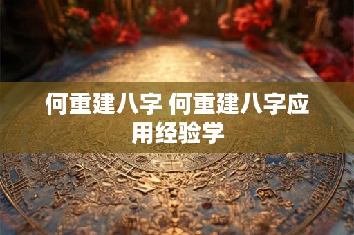 何重建八字 何重建八字应用经验学