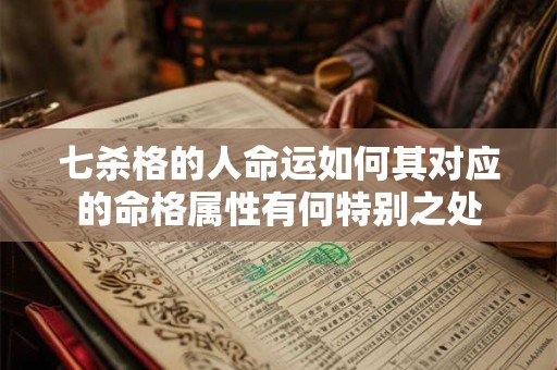 七杀格的人命运如何其对应的命格属性有何特别之处