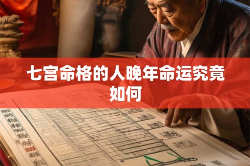 七宫命格的人晚年命运究竟如何