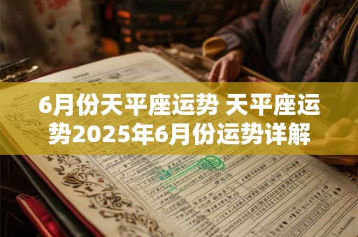 6月份天平座运势 天平座运势2025年6月份运势详解