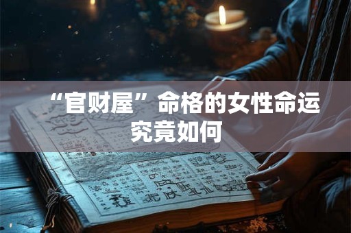 “官财屋”命格的女性命运究竟如何