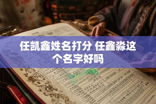 任凯鑫姓名打分 任鑫淼这个名字好吗