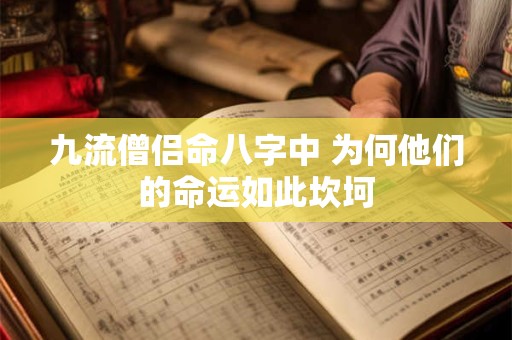 九流僧侣命八字中 为何他们的命运如此坎坷